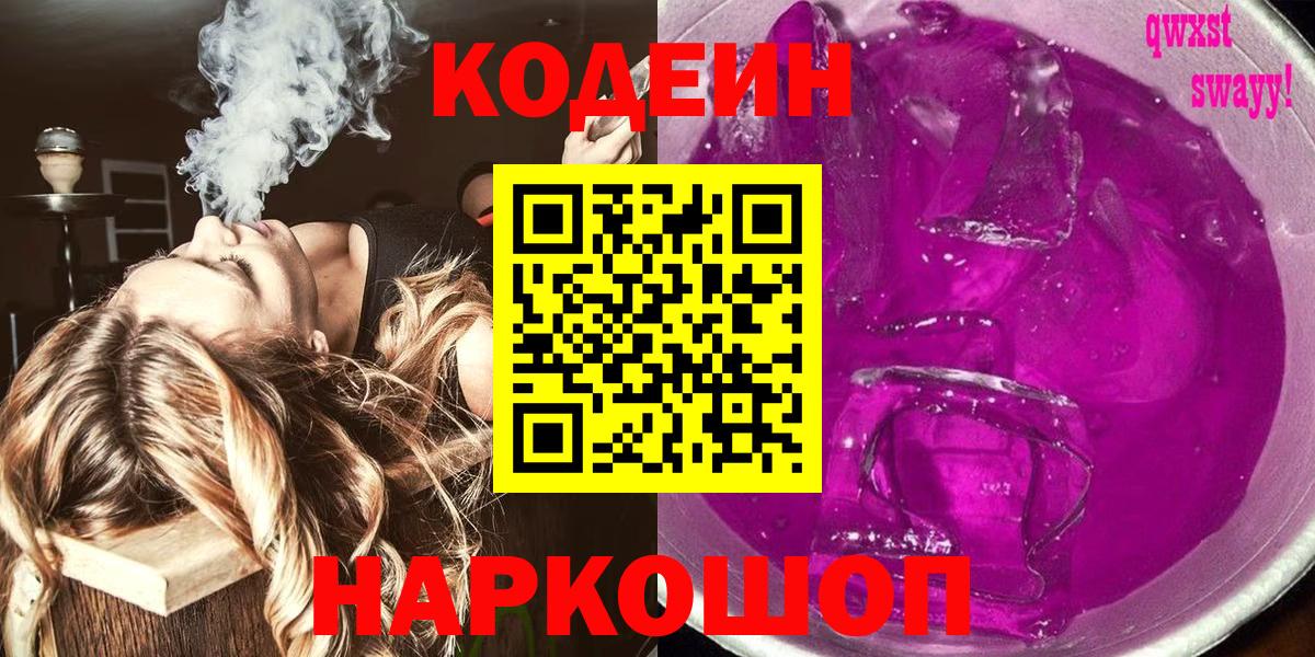 Кемерово  Codein Purple Drank  Вход с VPN 
